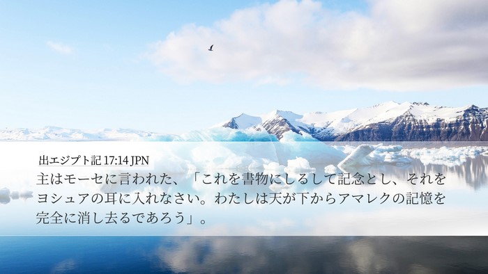 出エジプト記 17:14 JPN Bible Verse Image