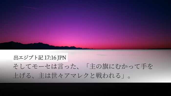 出エジプト記 17:16 JPN Bible Verse Image