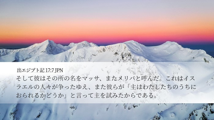 出エジプト記 17:7 JPN Bible Verse Image