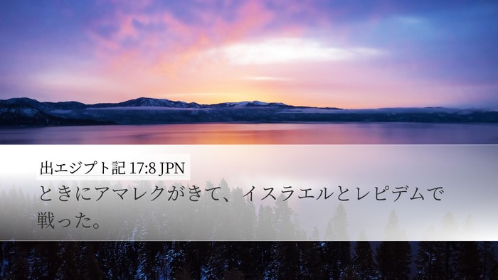 出エジプト記 17:8 JPN Bible Verse Image