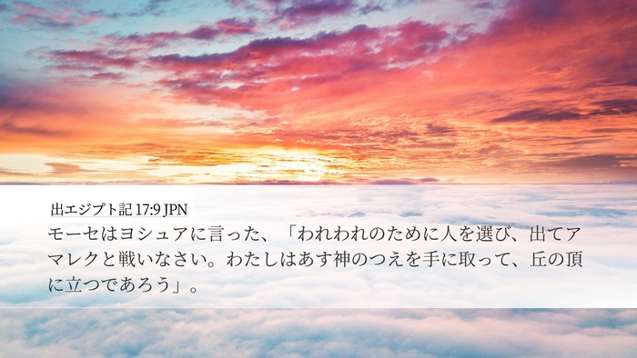 出エジプト記 17:9 JPN Bible Verse Image