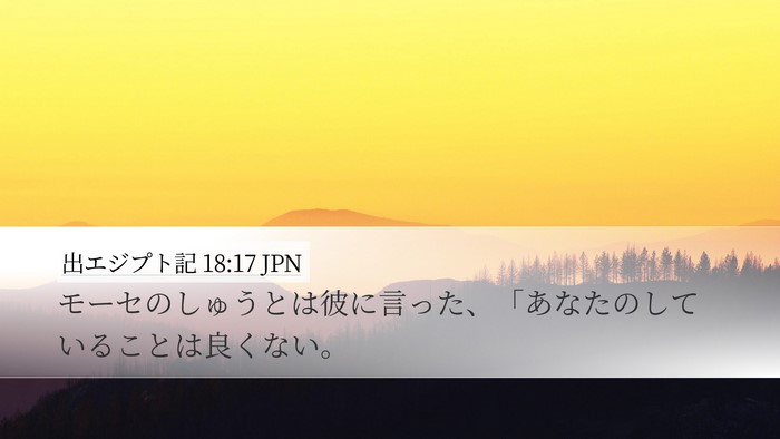 出エジプト記 18:17 JPN Bible Verse Image