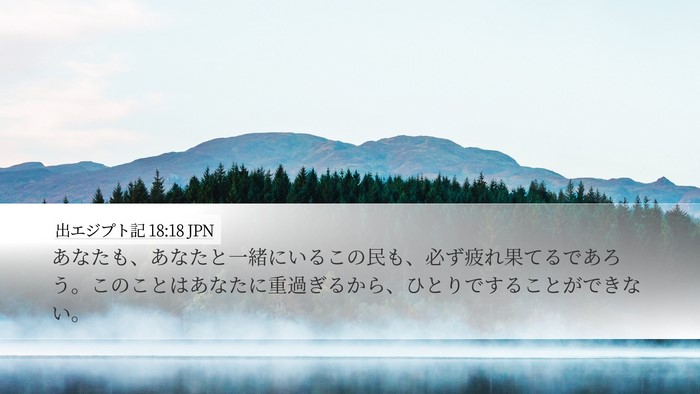 出エジプト記 18:18 JPN Bible Verse Image