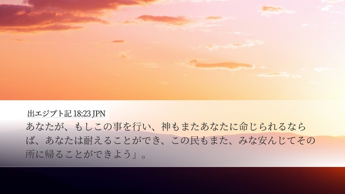出エジプト記 18:23 JPN Bible Verse Image