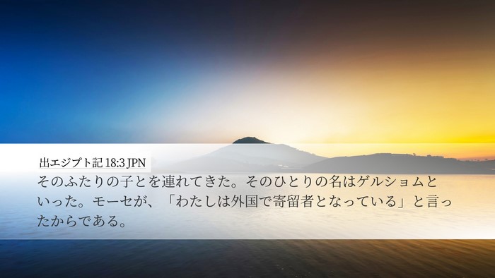 出エジプト記 18:3 JPN Bible Verse Image
