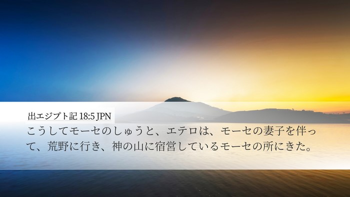 出エジプト記 18:5 JPN Bible Verse Image