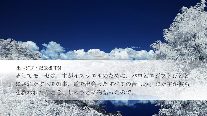 出エジプト記 18:8 JPN Desktop Wallpaper - そしてモーセは、主がイスラエルの - Desktop Bible Verse Wallpaper