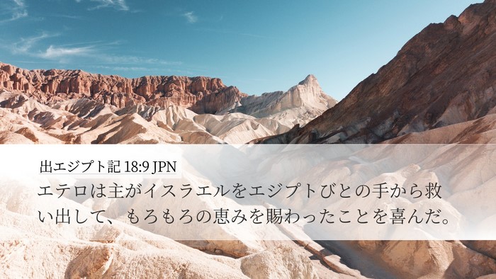 出エジプト記 18:9 JPN Bible Verse Image
