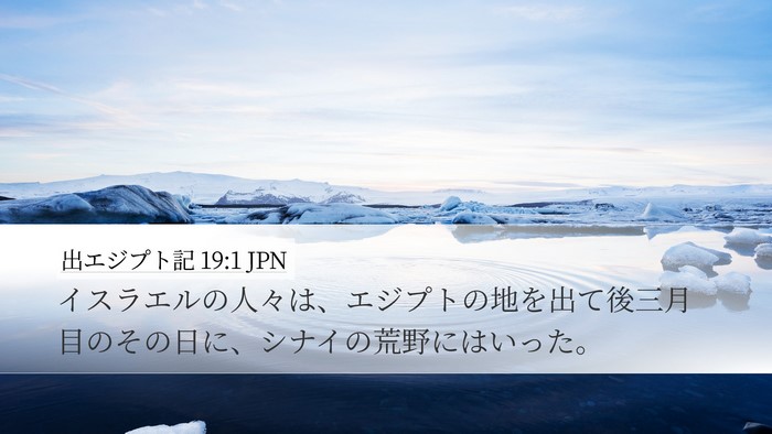 出エジプト記 19:1 JPN Bible Verse Image