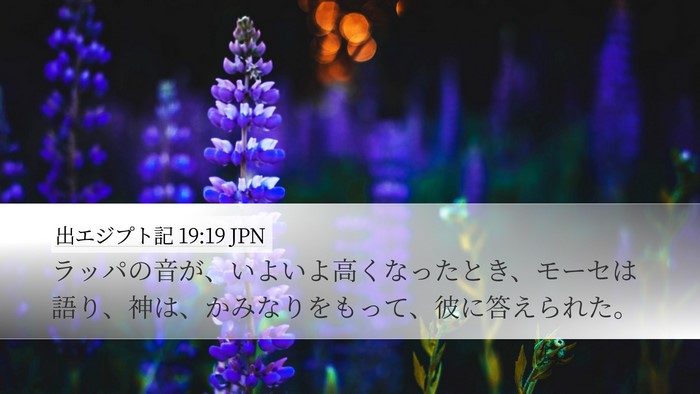 出エジプト記 19:19 JPN Bible Verse Image
