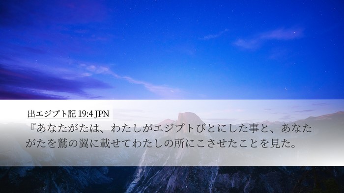 出エジプト記 19:4 JPN Bible Verse Image