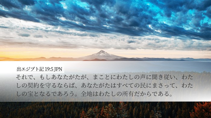 出エジプト記 19:5 JPN Bible Verse Image