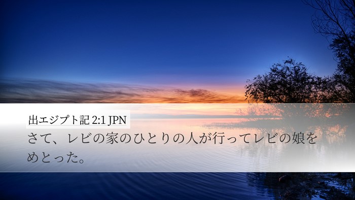 出エジプト記 2:1 JPN Desktop Wallpaper - さて、レビの家のひとりの人が行っ - Desktop Bible Verse Wallpaper