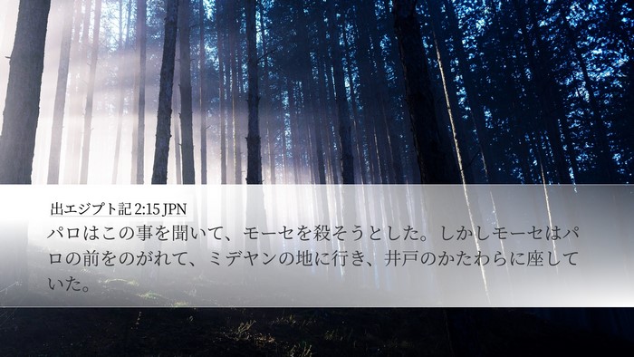 出エジプト記 2:15 JPN Bible Verse Image