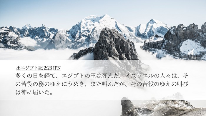出エジプト記 2:23 JPN Bible Verse Image