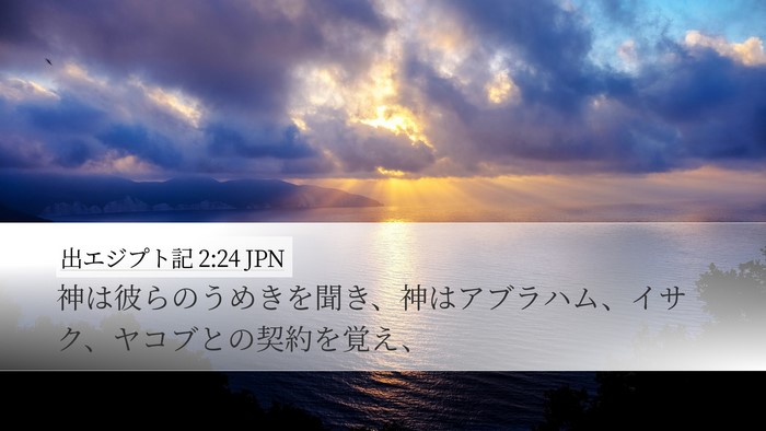 出エジプト記 2:24 JPN Bible Verse Image