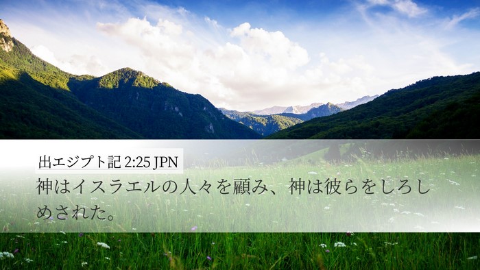出エジプト記 2:25 JPN Bible Verse Image