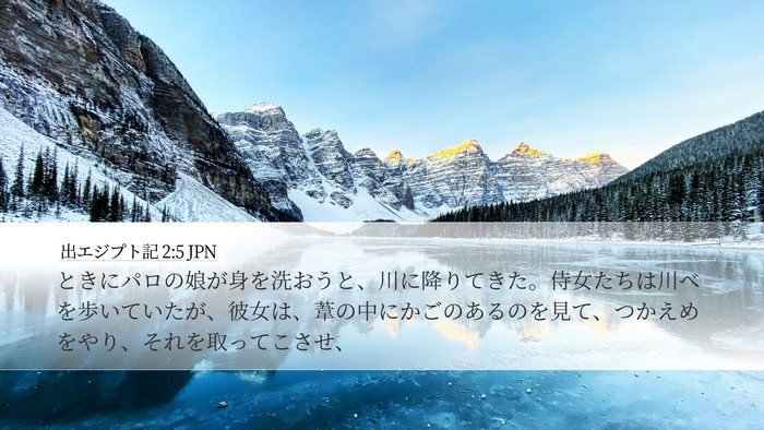 出エジプト記 2:5 JPN Desktop Wallpaper - ときにパロの娘が身を洗おうと、川 - Desktop Bible Verse Wallpaper