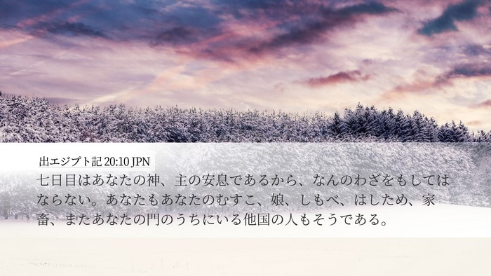 出エジプト記 20:10 JPN Bible Verse Image