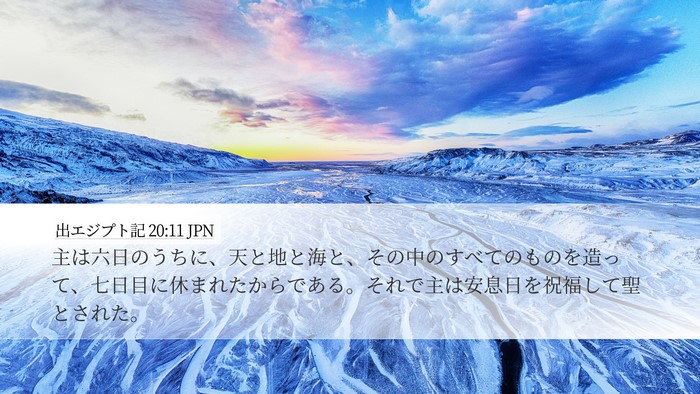 出エジプト記 20:11 JPN Bible Verse Image