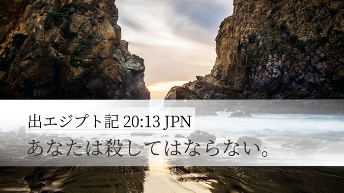 出エジプト記 20:13 JPN Bible Verse Image