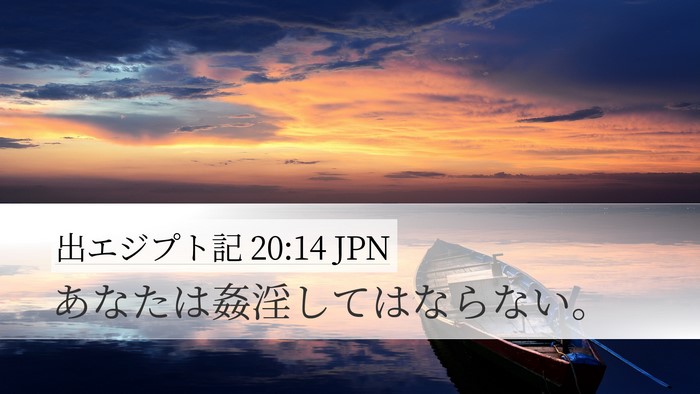 出エジプト記 20:14 JPN Bible Verse Image