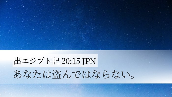 出エジプト記 20:15 JPN Bible Verse Image