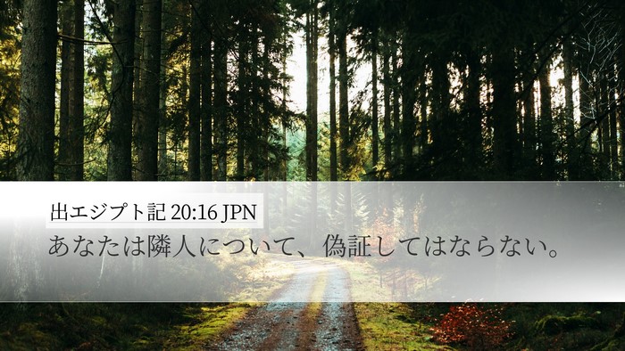出エジプト記 20:16 JPN Bible Verse Image