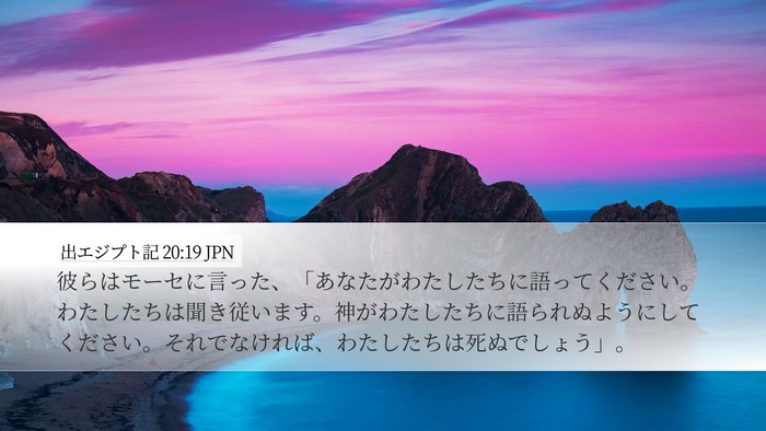 出エジプト記 20:19 JPN Bible Verse Image