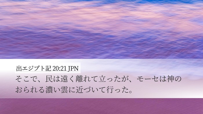 出エジプト記 20:21 JPN Bible Verse Image