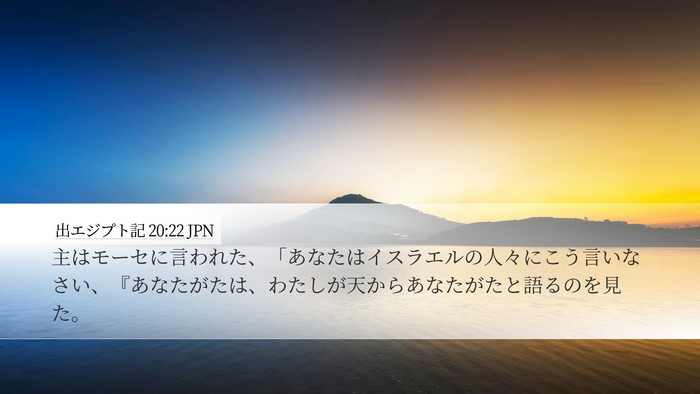 出エジプト記 20:22 JPN Bible Verse Image