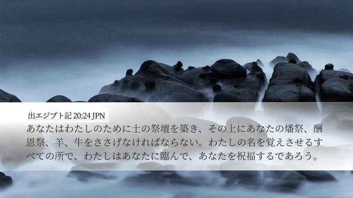 出エジプト記 20:24 JPN Bible Verse Image