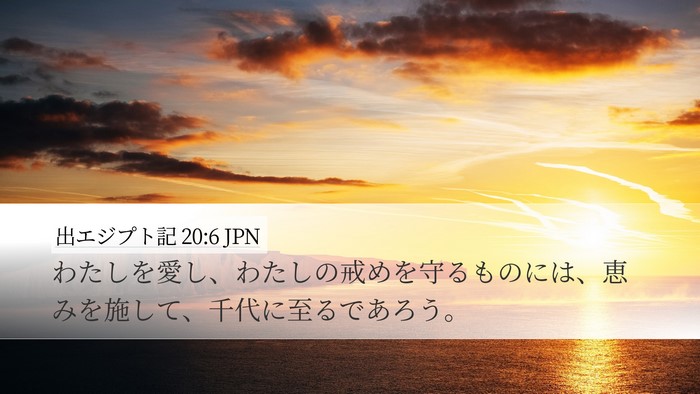 出エジプト記 20:6 JPN Bible Verse Image