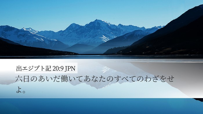 出エジプト記 20:9 JPN Bible Verse Image