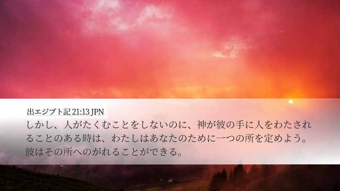出エジプト記 21:13 JPN Bible Verse Image