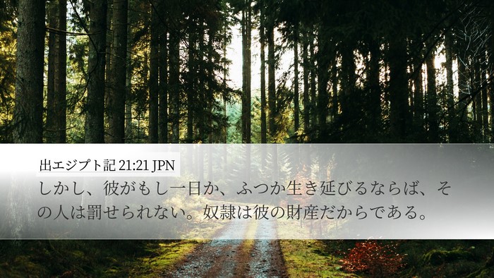 出エジプト記 21:21 JPN Desktop Wallpaper - しかし、彼がもし一日か、ふつか生 - Desktop Bible Verse Wallpaper