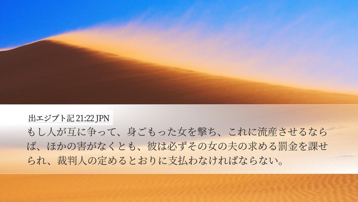 出エジプト記 21:22 JPN Bible Verse Image
