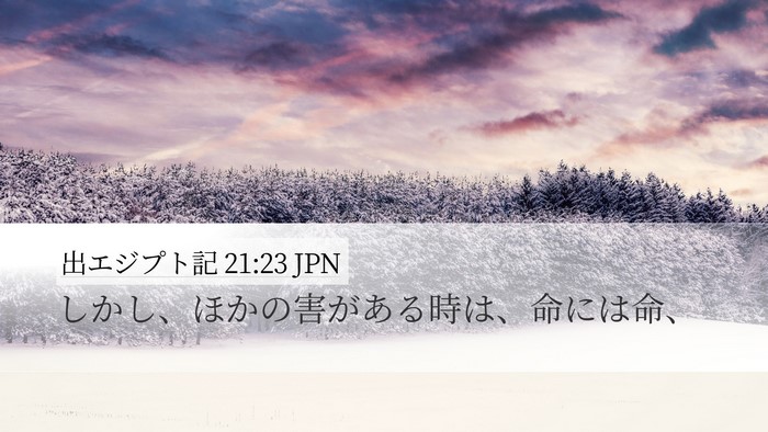 出エジプト記 21:23 JPN Bible Verse Image