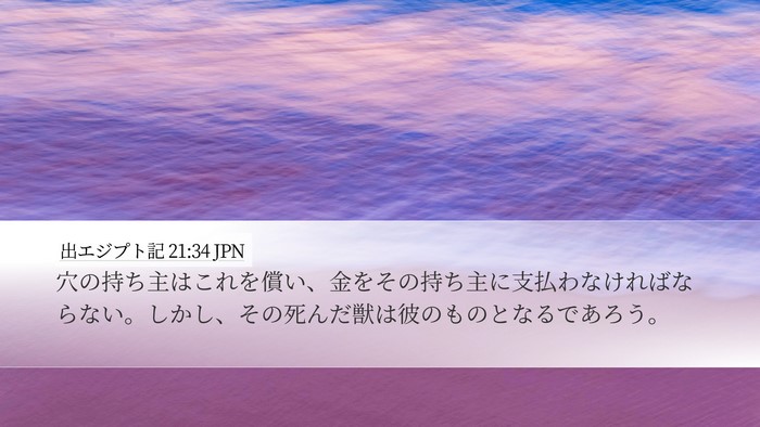 出エジプト記 21:34 JPN Bible Verse Image