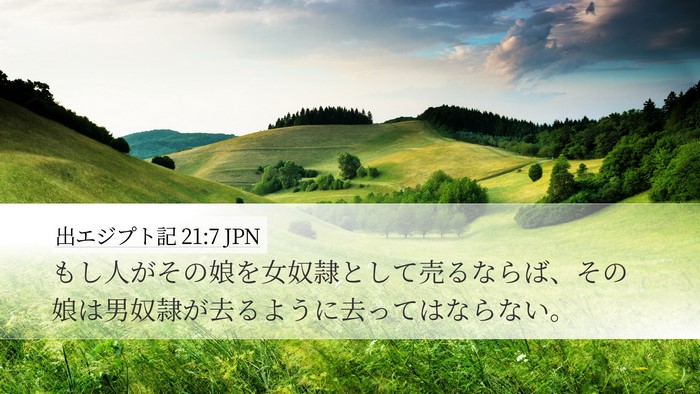 出エジプト記 21:7 JPN Bible Verse Image
