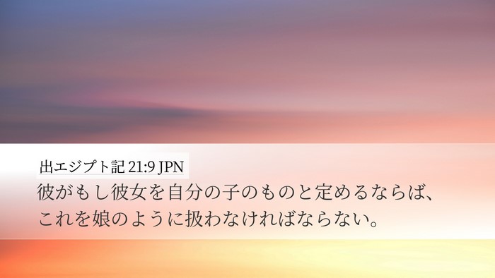 出エジプト記 21:9 JPN Desktop Wallpaper - 彼がもし彼女を自分の子のものと定 - Desktop Bible Verse Wallpaper