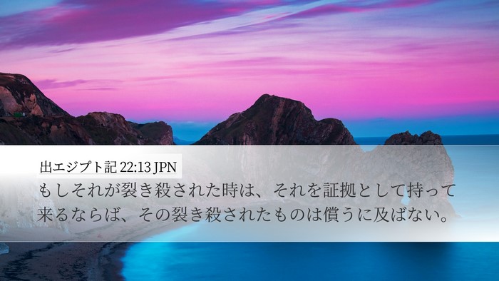 出エジプト記 22:13 JPN Desktop Wallpaper - もしそれが裂き殺された時は、それ - Desktop Bible Verse Wallpaper