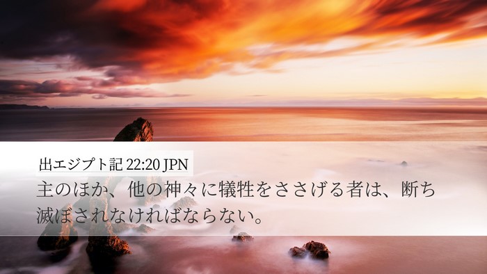 出エジプト記 22:20 JPN Bible Verse Image