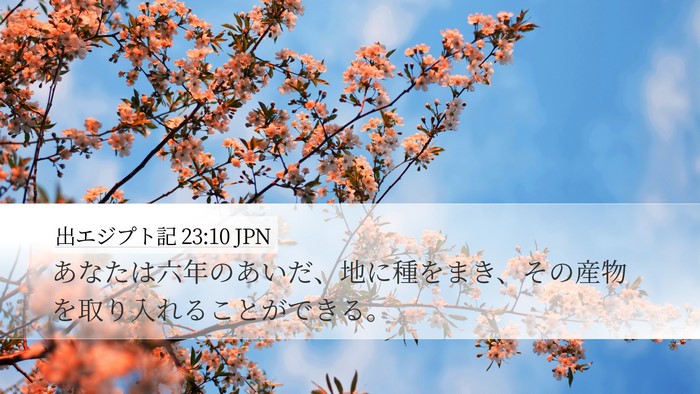 出エジプト記 23:10 JPN Bible Verse Image