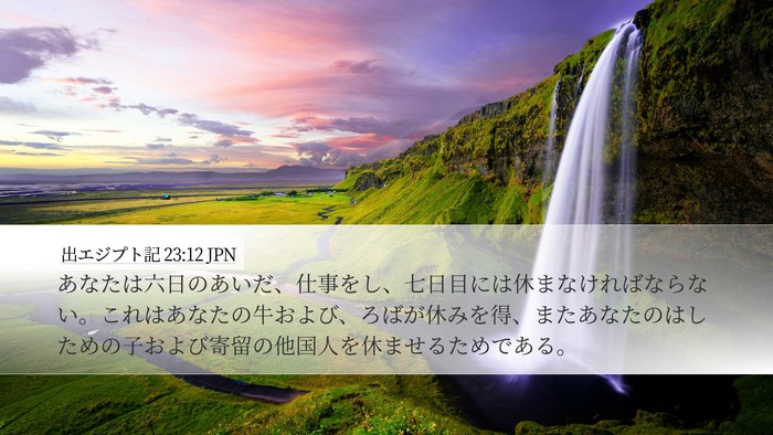出エジプト記 23:12 JPN Bible Verse Image