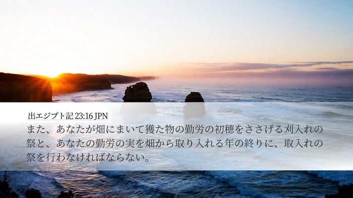出エジプト記 23:16 JPN Bible Verse Image