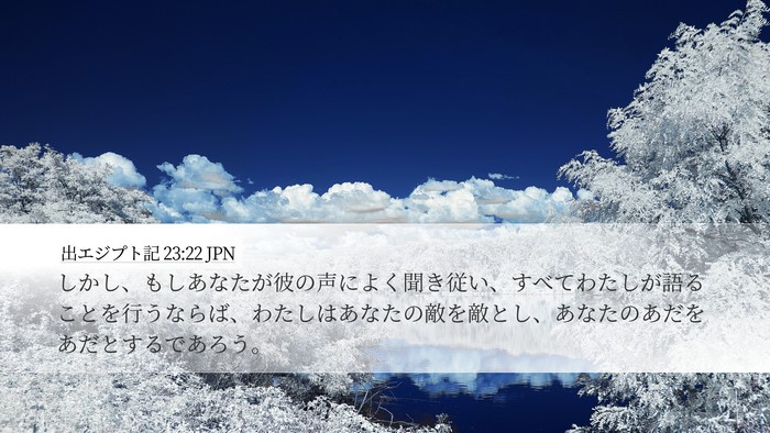 出エジプト記 23:22 JPN Bible Verse Image