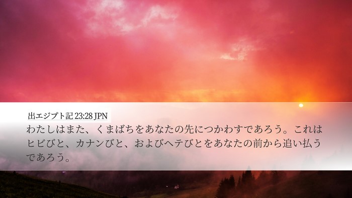 出エジプト記 23:28 JPN Bible Verse Image