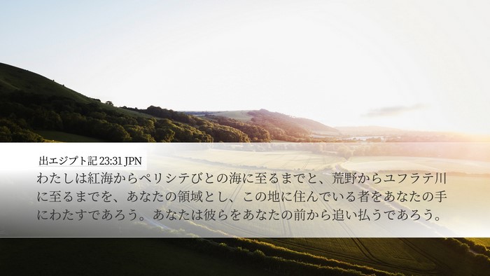 出エジプト記 23:31 JPN Bible Verse Image