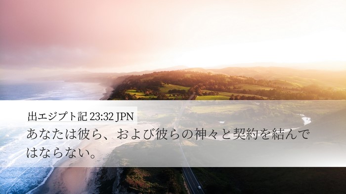 出エジプト記 23:32 JPN Bible Verse Image